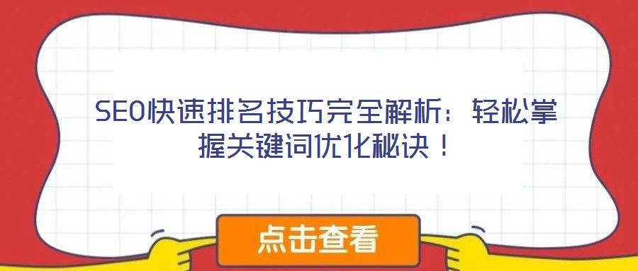 SEO快速排名技巧完全解析：輕松掌握關(guān)鍵詞優(yōu)化秘訣！
