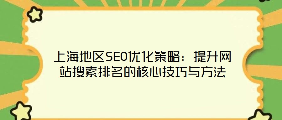 上海地區(qū)SEO優(yōu)化策略：提升網(wǎng)站搜索排名的核心技巧與方法