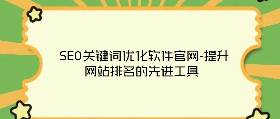 SEO關(guān)鍵詞優(yōu)化軟件官網(wǎng)-提升網(wǎng)站排名的先進(jìn)工具