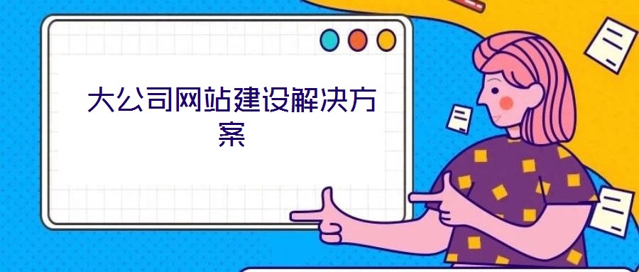 大公司網(wǎng)站建設解決方案