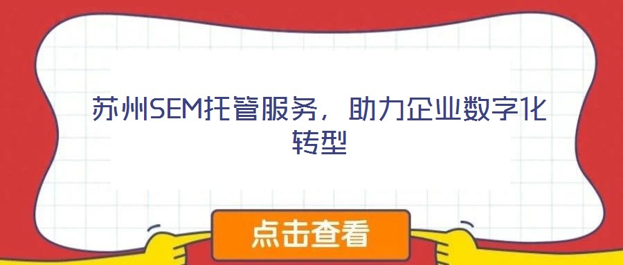 蘇州SEM托管服務(wù)，助力企業(yè)數(shù)字化轉(zhuǎn)型