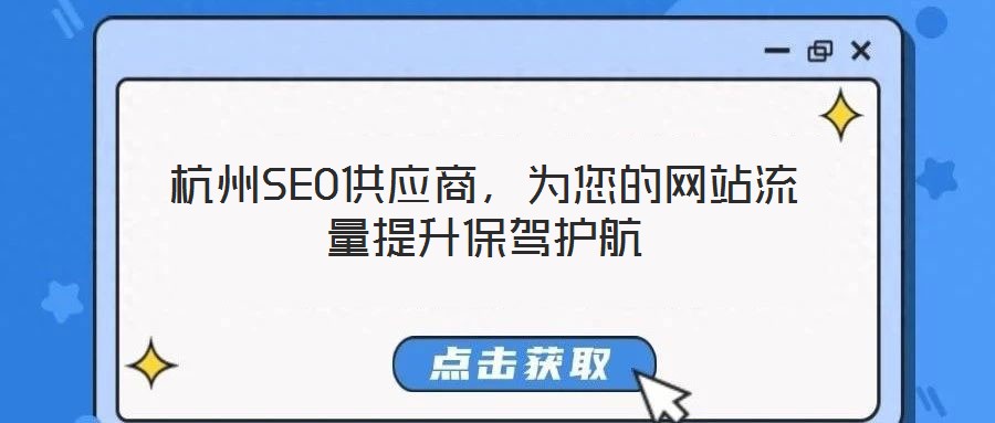 杭州SEO供應商，為您的網站流量提升保駕護航