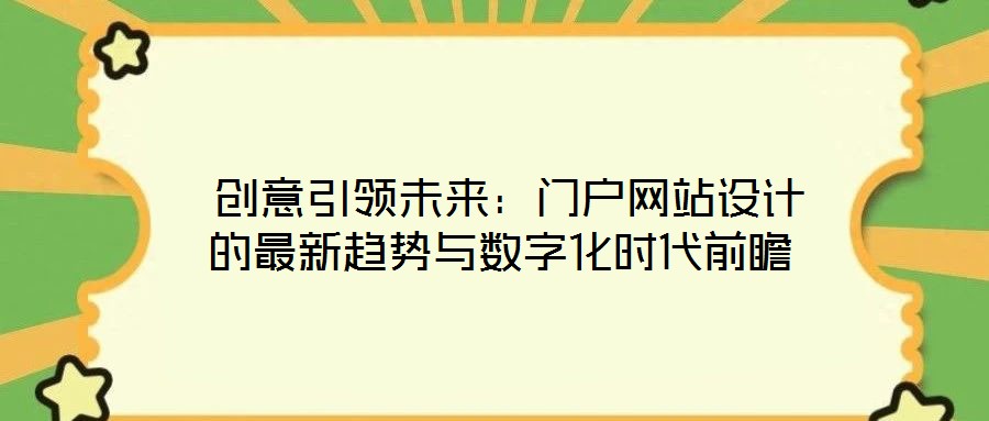  創(chuàng)意引領(lǐng)未來(lái)：門(mén)戶(hù)網(wǎng)站設(shè)計(jì)的最新趨勢(shì)與數(shù)字化時(shí)代前瞻