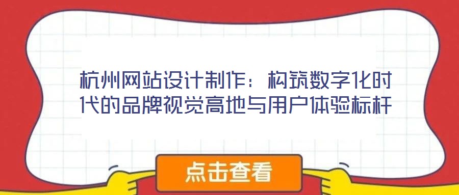 杭州網(wǎng)站設計制作：構筑數(shù)字化時代的品牌視覺高地與用戶體驗標桿
