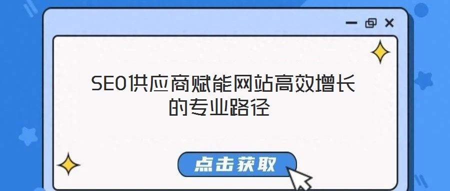  SEO供應商賦能網站高效增長的專業(yè)路徑