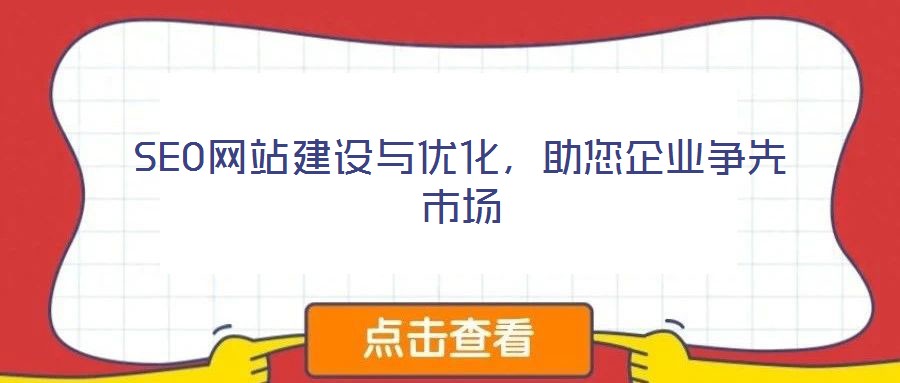 SEO網(wǎng)站建設(shè)與優(yōu)化，助您企業(yè)爭先市場