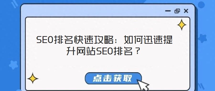 SEO排名快速攻略：如何迅速提升網(wǎng)站SEO排名？