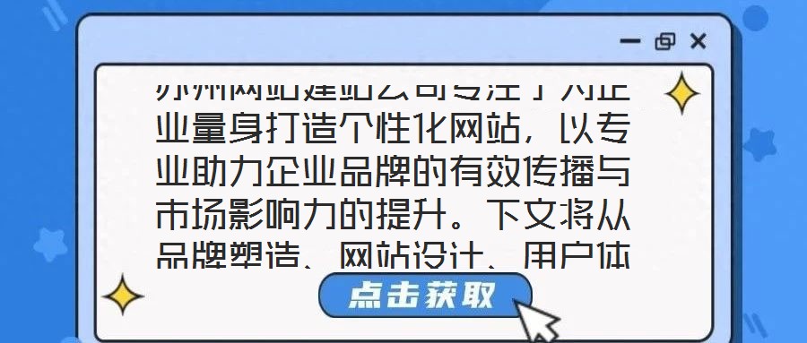蘇州網站建站公司專注于為企業(yè)量身打造個性化網站，以專業(yè)助力企業(yè)品牌的有效傳播與市場影響力的提升。下文將從品牌塑造、網站設計、用戶體驗及營銷推廣四個維度展開深入探