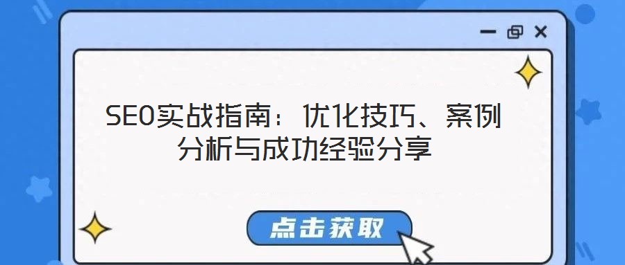 SEO實(shí)戰(zhàn)指南：優(yōu)化技巧、案例分析與成功經(jīng)驗(yàn)分享