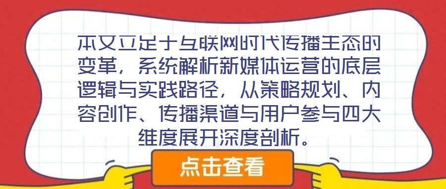 本文立足于互聯(lián)網(wǎng)時代傳播生態(tài)的變革，系統(tǒng)解析新媒體運(yùn)營的底層邏輯與實踐路徑，從策略規(guī)劃、內(nèi)容創(chuàng)作、傳播渠道與用戶參與四大維度展開深度剖析。