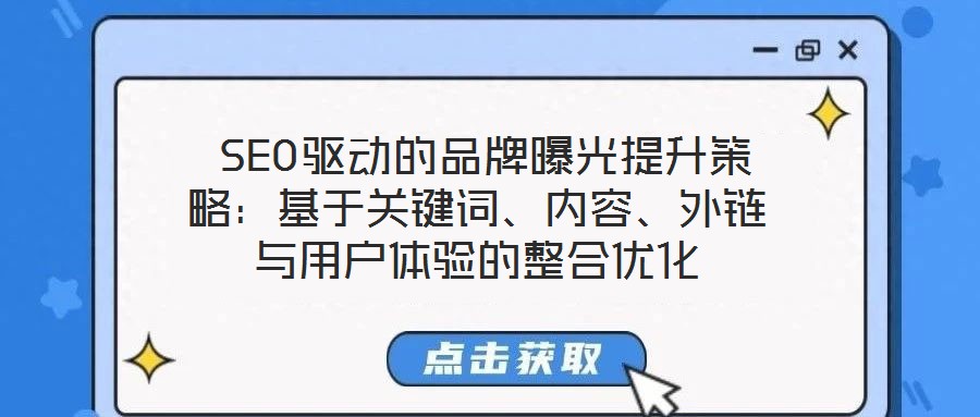  SEO驅(qū)動(dòng)的品牌曝光提升策略：基于關(guān)鍵詞、內(nèi)容、外鏈與用戶體驗(yàn)的整合優(yōu)化