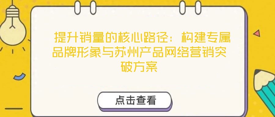  提升銷量的核心路徑：構建專屬品牌形象與蘇州產品網絡營銷突破方案