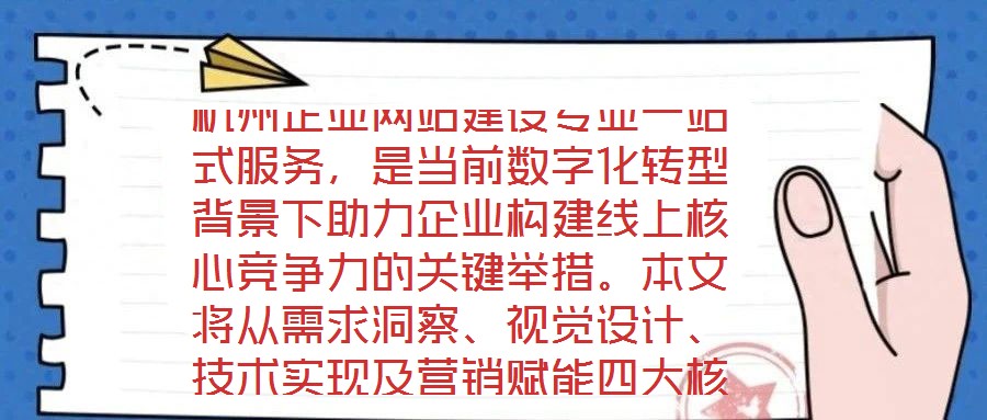 杭州企業(yè)網(wǎng)站建設(shè)專業(yè)一站式服務(wù)，是當(dāng)前數(shù)字化轉(zhuǎn)型背景下助力企業(yè)構(gòu)建線上核心競爭力的關(guān)鍵舉措。本文將從需求洞察、視覺設(shè)計、技術(shù)實(shí)現(xiàn)及營銷賦能四大核心維度，系統(tǒng)剖析