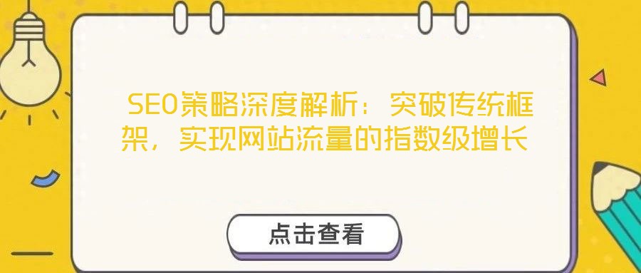  SEO策略深度解析：突破傳統(tǒng)框架，實現(xiàn)網(wǎng)站流量的指數(shù)級增長