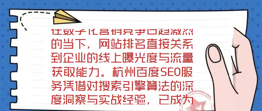在數(shù)字化營(yíng)銷競(jìng)爭(zhēng)日趨激烈的當(dāng)下，網(wǎng)站排名直接關(guān)系到企業(yè)的線上曝光度與流量獲取能力。杭州百度SEO服務(wù)憑借對(duì)搜索引擎算法的深度洞察與實(shí)戰(zhàn)經(jīng)驗(yàn)，已成為眾多企業(yè)提升網(wǎng)