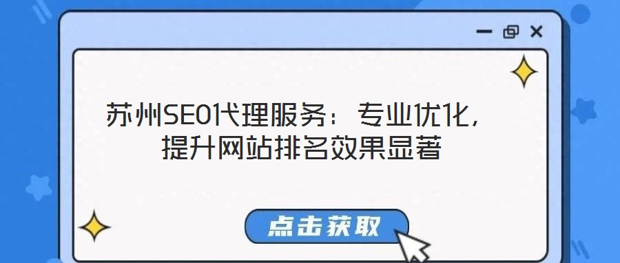 蘇州SEO代理服務(wù)：專(zhuān)業(yè)優(yōu)化，提升網(wǎng)站排名效果顯著