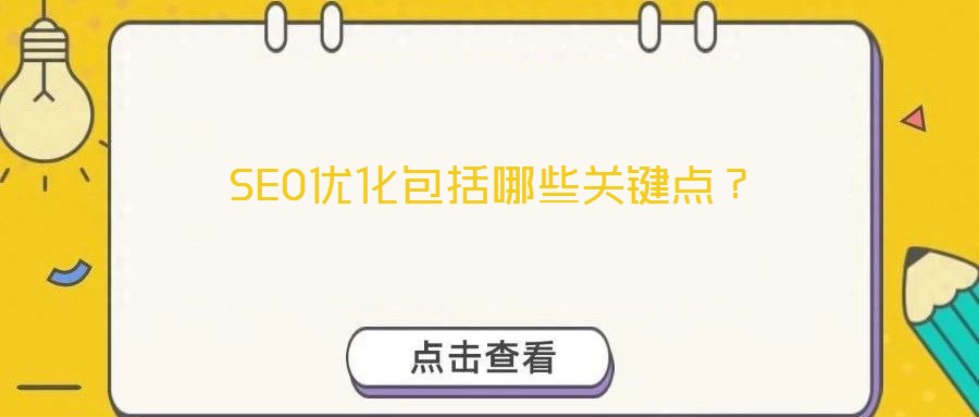 SEO優(yōu)化包括哪些關(guān)鍵點(diǎn)？