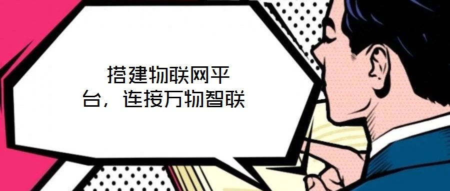  搭建物聯(lián)網(wǎng)平臺(tái)，連接萬(wàn)物智聯(lián)