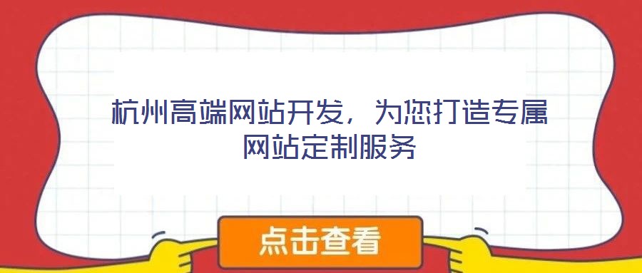 杭州高端網(wǎng)站開發(fā)，為您打造專屬網(wǎng)站定制服務(wù)