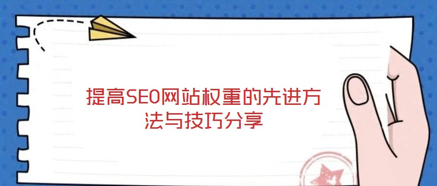 提高SEO網(wǎng)站權(quán)重的先進(jìn)方法與技巧分享