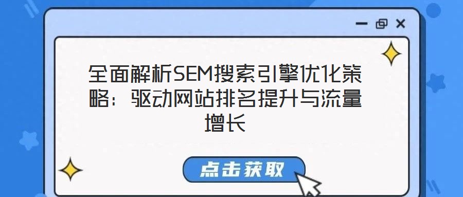 全面解析SEM搜索引擎優(yōu)化策略：驅(qū)動(dòng)網(wǎng)站排名提升與流量增長