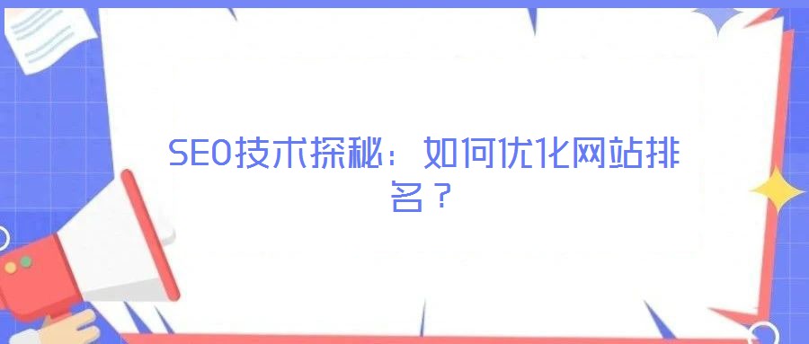 SEO技術探秘：如何優(yōu)化網(wǎng)站排名？