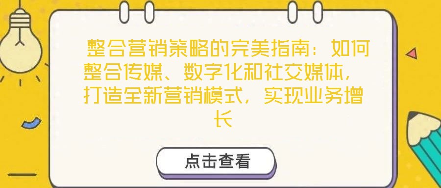  整合營銷策略的完美指南：如何整合傳媒、數(shù)字化和社交媒體，打造全新營銷模式，實(shí)現(xiàn)業(yè)務(wù)增長