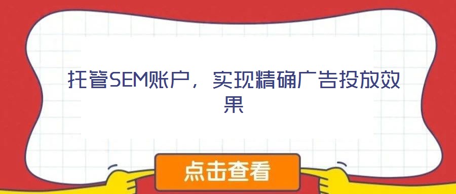托管SEM賬戶，實(shí)現(xiàn)精確廣告投放效果