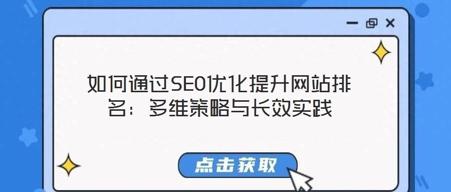 如何通過SEO優(yōu)化提升網(wǎng)站排名：多維策略與長效實踐