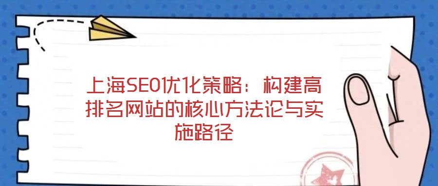 上海SEO優(yōu)化策略：構(gòu)建高排名網(wǎng)站的核心方法論與實施路徑