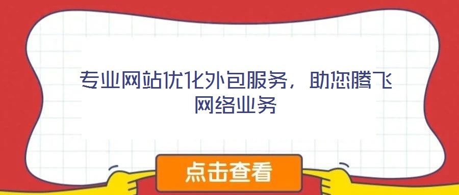 專業(yè)網(wǎng)站優(yōu)化外包服務(wù)，助您騰飛網(wǎng)絡(luò)業(yè)務(wù)