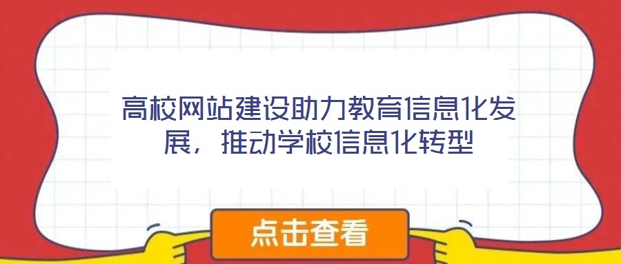 高校網(wǎng)站建設(shè)助力教育信息化發(fā)展，推動(dòng)學(xué)校信息化轉(zhuǎn)型