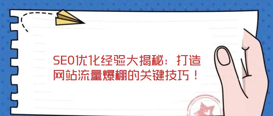 SEO優(yōu)化經驗大揭秘：打造網站流量爆棚的關鍵技巧！