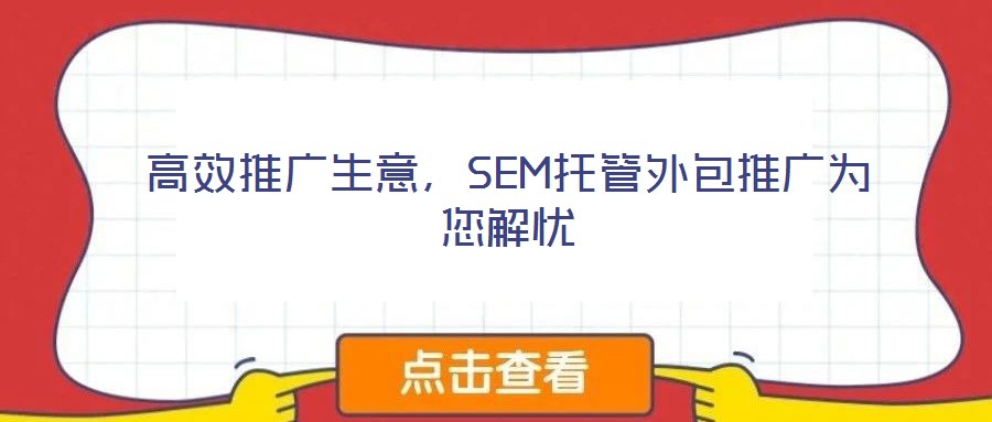 高效推廣生意，SEM托管外包推廣為您解憂