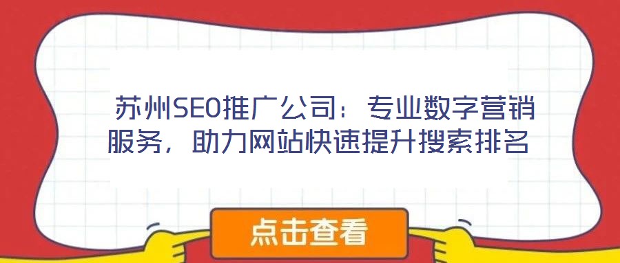  蘇州SEO推廣公司：專業(yè)數(shù)字營銷服務(wù)，助力網(wǎng)站快速提升搜索排名
