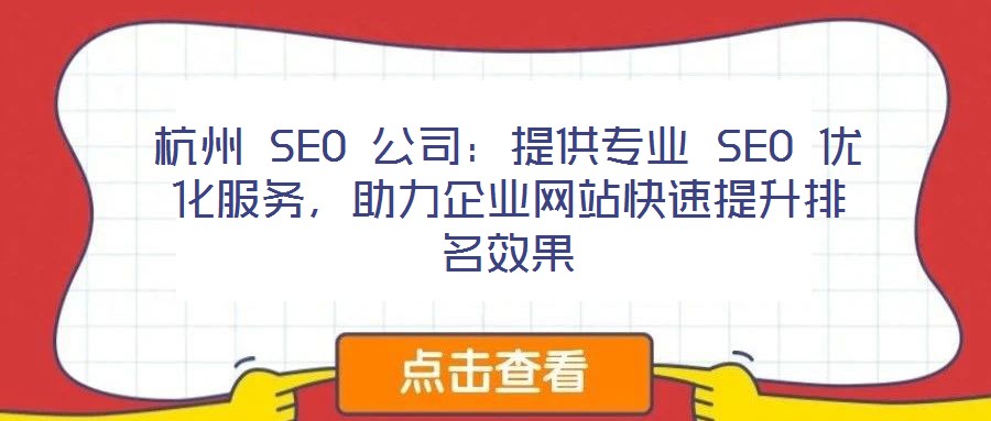 杭州 SEO 公司：提供專業(yè) SEO 優(yōu)化服務(wù)，助力企業(yè)網(wǎng)站快速提升排名效果