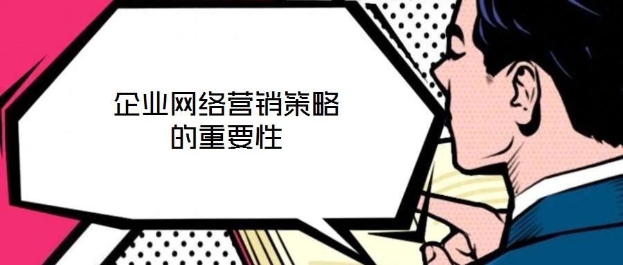 企業(yè)網(wǎng)絡營銷策略的重要性