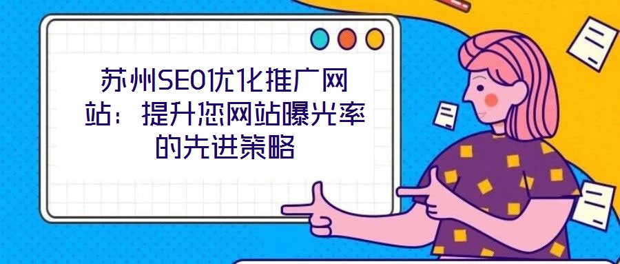 蘇州SEO優(yōu)化推廣網(wǎng)站：提升您網(wǎng)站曝光率的先進(jìn)策略