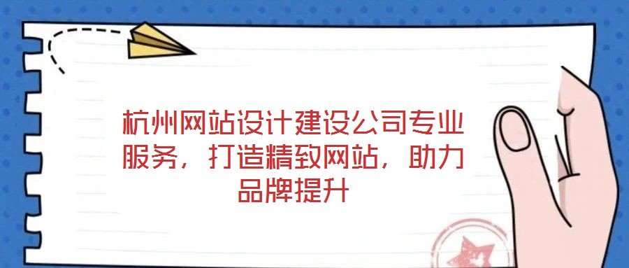 杭州網(wǎng)站設(shè)計建設(shè)公司專業(yè)服務(wù)，打造精致網(wǎng)站，助力品牌提升
