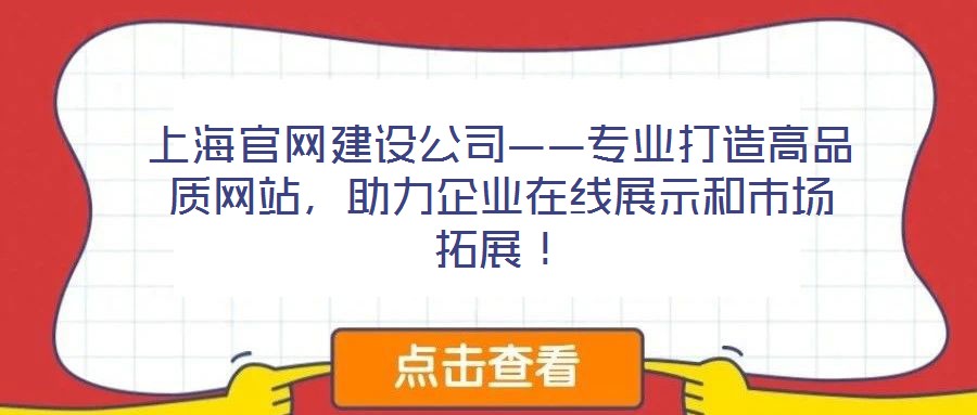 上海官網(wǎng)建設(shè)公司——專(zhuān)業(yè)打造高品質(zhì)網(wǎng)站，助力企業(yè)在線展示和市場(chǎng)拓展！