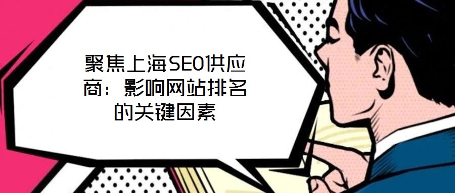 聚焦上海SEO供應商：影響網(wǎng)站排名的關(guān)鍵因素