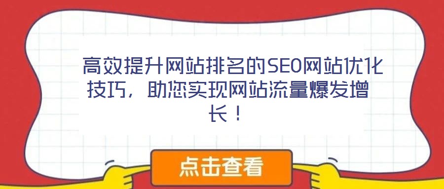  高效提升網(wǎng)站排名的SEO網(wǎng)站優(yōu)化技巧，助您實(shí)現(xiàn)網(wǎng)站流量爆發(fā)增長(zhǎng)！