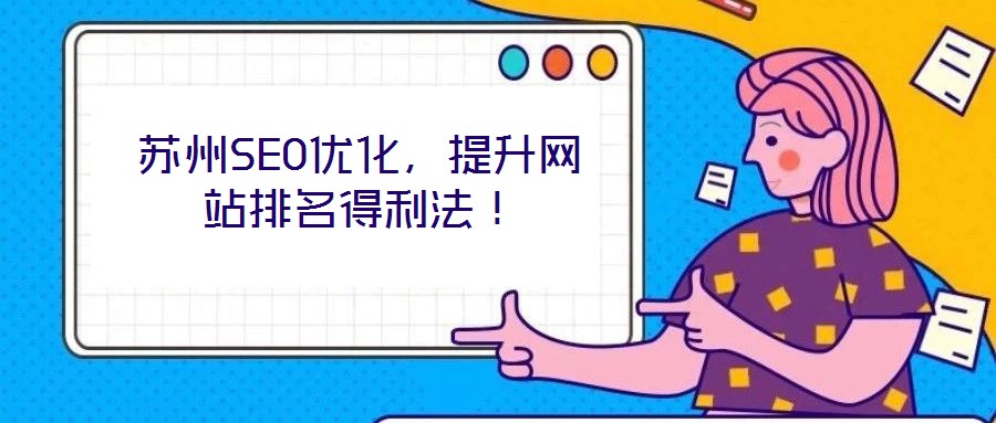 蘇州SEO優(yōu)化，提升網(wǎng)站排名得利法！