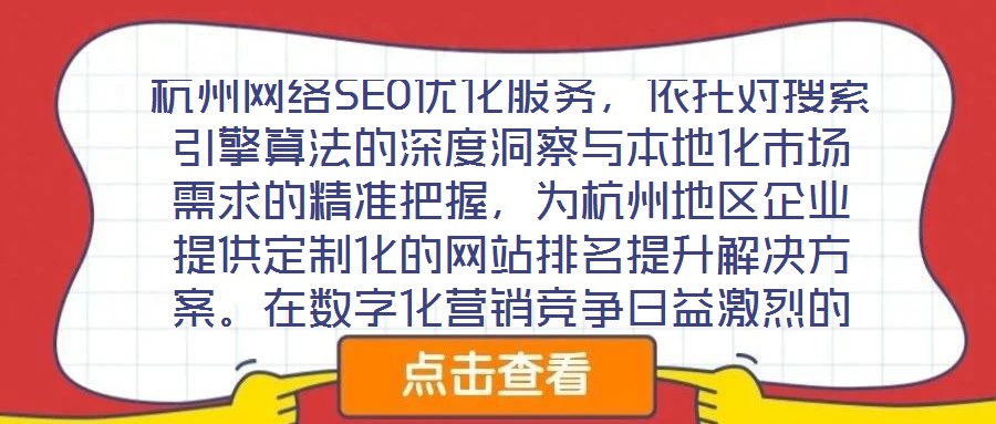 杭州網(wǎng)絡(luò)SEO優(yōu)化服務(wù)，依托對(duì)搜索引擎算法的深度洞察與本地化市場需求的精準(zhǔn)把握，為杭州地區(qū)企業(yè)提供定制化的網(wǎng)站排名提升解決方案。在數(shù)字化營銷競爭日益激烈的當(dāng)下，