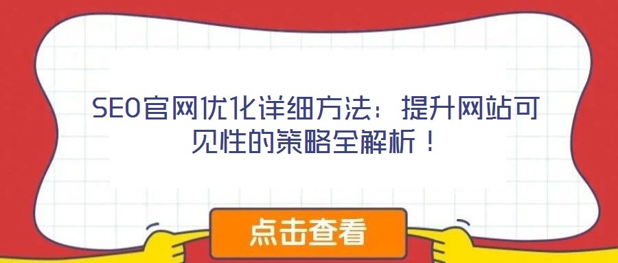 SEO官網(wǎng)優(yōu)化詳細方法：提升網(wǎng)站可見性的策略全解析！