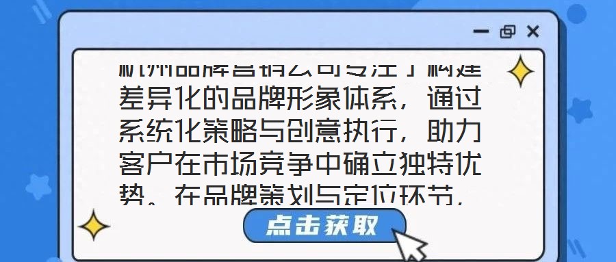 杭州品牌營銷公司專注于構(gòu)建差異化的品牌形象體系，通過系統(tǒng)化策略與創(chuàng)意執(zhí)行，助力客戶在市場競爭中確立獨(dú)特優(yōu)勢。在品牌策劃與定位環(huán)節(jié)，公司以深度洞察為核心，通過系統(tǒng)