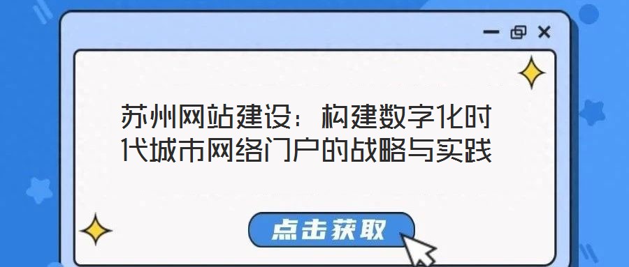 蘇州網(wǎng)站建設(shè)：構(gòu)建數(shù)字化時代城市網(wǎng)絡(luò)門戶的戰(zhàn)略與實踐