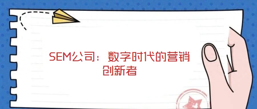 SEM公司：數(shù)字時(shí)代的營(yíng)銷創(chuàng)新者