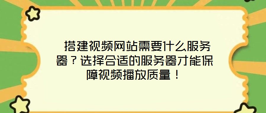  搭建視頻網站需要什么服務器？選擇合適的服務器才能保障視頻播放質量！