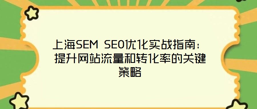 上海SEM SEO優(yōu)化實戰(zhàn)指南：提升網站流量和轉化率的關鍵策略